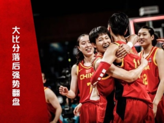 从落后到逆转，一场女篮精神的伟大宣示