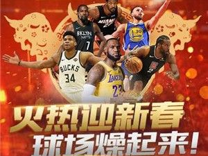 最强NBA2026新年活动，巨星集结，新春盛宴燃爆全场