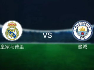 欧冠巅峰对决，曼城对皇马预测—谁能在强强对话中笑到最后？