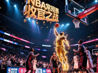 NBA篮球比赛，热血与荣耀的竞技场