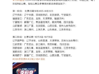 2026至2027赛季CBA赛程前瞻，新格局下的激战序曲