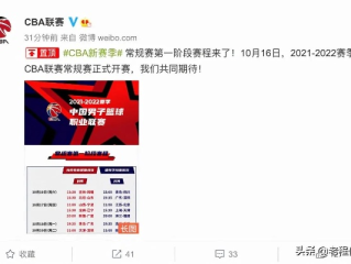 CBA常规赛什么时候开始打？新赛季时间安排与看点全解析