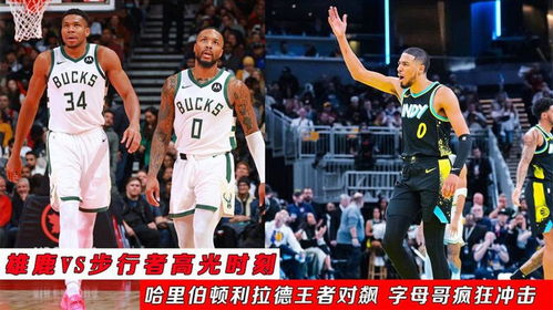 雄鹿vs步行者直播,字母哥冲击内线,哈利伯顿能否带队逆袭? 雄鹿vs步行者直播,字母哥冲击内线,哈利伯顿能否带队逆袭?
