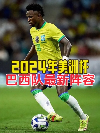 2026美洲杯前瞻,巴西队24人名单解析,桑巴军团剑指复兴 2026美洲杯前瞻,巴西队24人名单解析,桑巴军团剑指复兴