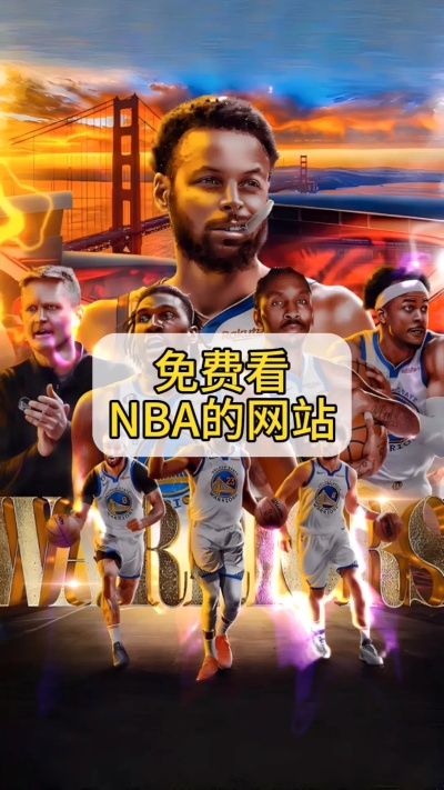 NBA季前赛直播免费看，球迷福利背后的观赛新姿势