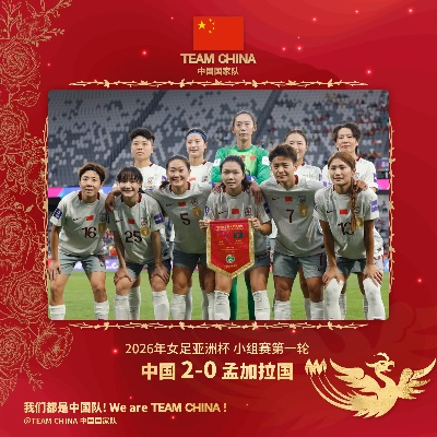 铿锵玫瑰再绽锋芒，2026女足亚洲杯，中国女足的新征程