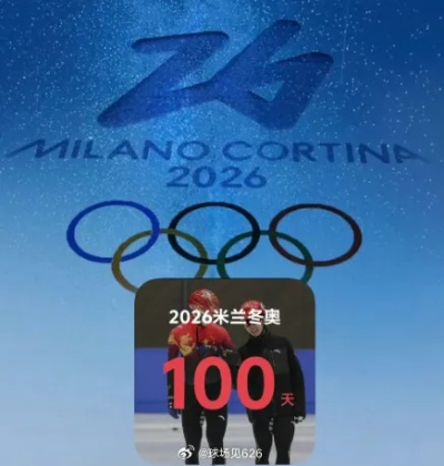 奥运2026，米兰之约，盛夏前的倒计时
