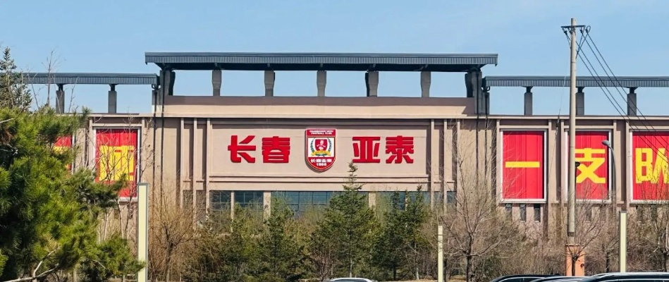 长春亚泰足球俱乐部在哪里？一座北国春城的足球记忆