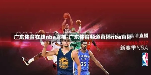 广东体育频道直播NBA吗？揭秘最新转播动态与观赛指南