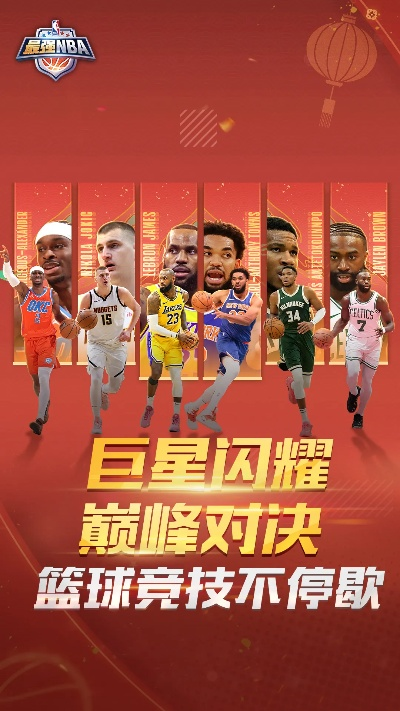 最强NBA2026新年活动，巨星集结，新春盛宴燃爆全场