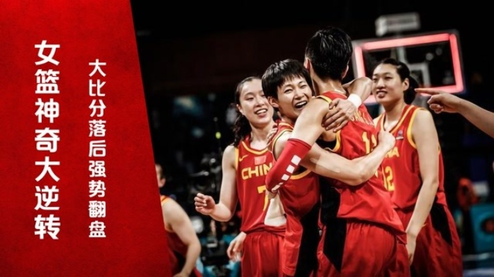从落后到逆转，一场女篮精神的伟大宣示
