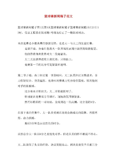 篮球赛新闻稿怎么写？从标题到正文，手把手教你写出专业赛事报道
