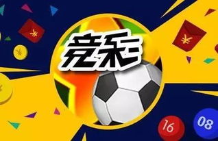 竞彩彩客网足球分析，数据与实战的智慧博弈